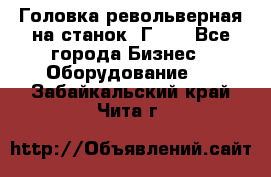 Головка револьверная на станок 1Г340 - Все города Бизнес » Оборудование   . Забайкальский край,Чита г.